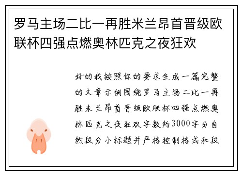罗马主场二比一再胜米兰昂首晋级欧联杯四强点燃奥林匹克之夜狂欢 罗马主场二比一再胜米兰昂首晋级欧联杯四强点燃奥林匹克之夜狂欢