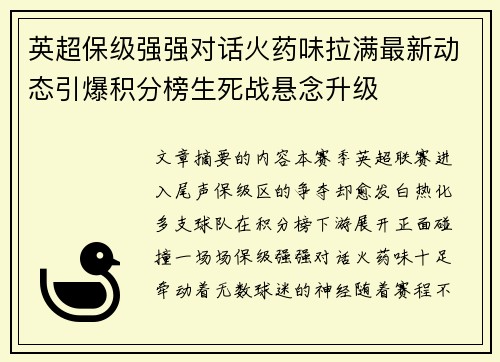 英超保级强强对话火药味拉满最新动态引爆积分榜生死战悬念升级