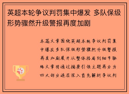 英超本轮争议判罚集中爆发 多队保级形势骤然升级警报再度加剧