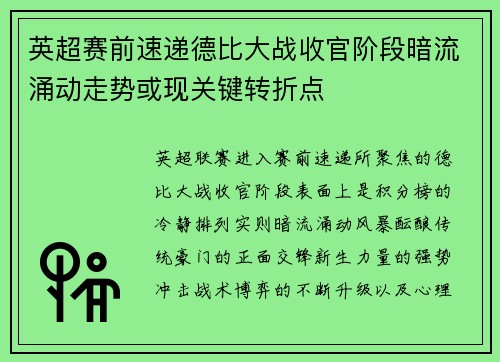 英超赛前速递德比大战收官阶段暗流涌动走势或现关键转折点