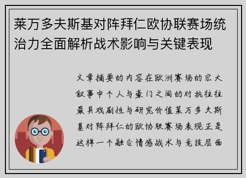 莱万多夫斯基对阵拜仁欧协联赛场统治力全面解析战术影响与关键表现