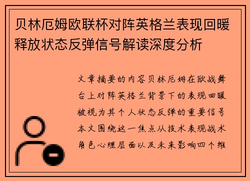 贝林厄姆欧联杯对阵英格兰表现回暖释放状态反弹信号解读深度分析