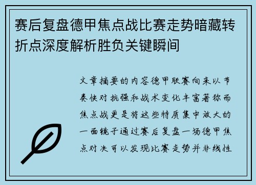 赛后复盘德甲焦点战比赛走势暗藏转折点深度解析胜负关键瞬间 赛后复盘德甲焦点战比赛走势暗藏转折点深度解析胜负关键瞬间