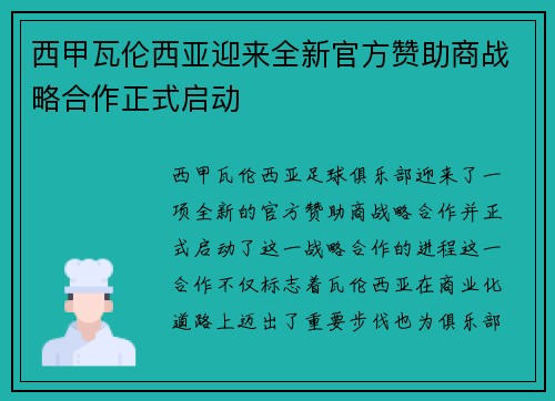 西甲瓦伦西亚迎来全新官方赞助商战略合作正式启动