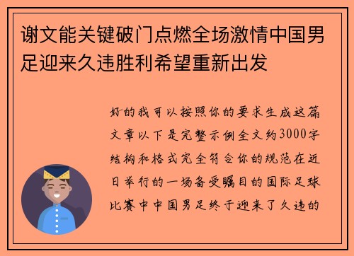 谢文能关键破门点燃全场激情中国男足迎来久违胜利希望重新出发 谢文能关键破门点燃全场激情中国男足迎来久违胜利希望重新出发