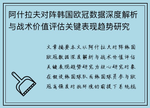 阿什拉夫对阵韩国欧冠数据深度解析与战术价值评估关键表现趋势研究