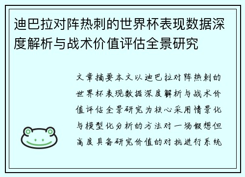迪巴拉对阵热刺的世界杯表现数据深度解析与战术价值评估全景研究 迪巴拉对阵热刺的世界杯表现数据深度解析与战术价值评估全景研究