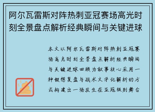 阿尔瓦雷斯对阵热刺亚冠赛场高光时刻全景盘点解析经典瞬间与关键进球回顾 阿尔瓦雷斯对阵热刺亚冠赛场高光时刻全景盘点解析经典瞬间与关键进球回顾