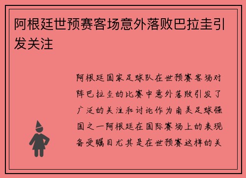 阿根廷世预赛客场意外落败巴拉圭引发关注 阿根廷世预赛客场意外落败巴拉圭引发关注