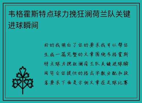 韦格霍斯特点球力挽狂澜荷兰队关键进球瞬间 韦格霍斯特点球力挽狂澜荷兰队关键进球瞬间