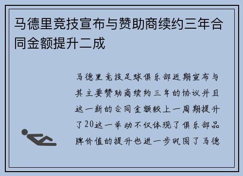 马德里竞技宣布与赞助商续约三年合同金额提升二成