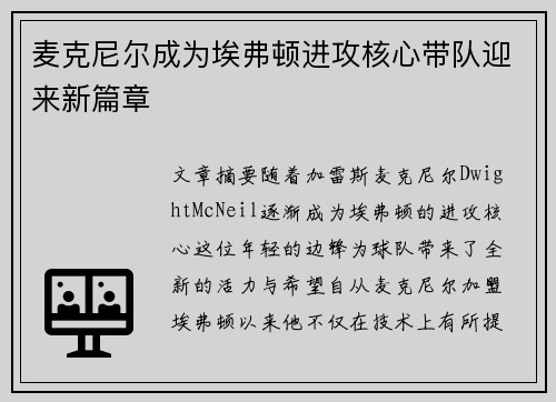 麦克尼尔成为埃弗顿进攻核心带队迎来新篇章 麦克尼尔成为埃弗顿进攻核心带队迎来新篇章