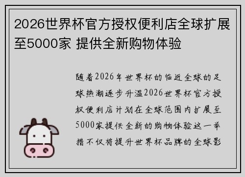 2026世界杯官方授权便利店全球扩展至5000家 提供全新购物体验 2026世界杯官方授权便利店全球扩展至5000家 提供全新购物体验