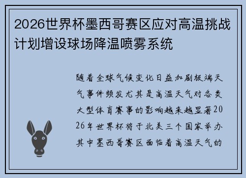 2026世界杯墨西哥赛区应对高温挑战计划增设球场降温喷雾系统 2026世界杯墨西哥赛区应对高温挑战计划增设球场降温喷雾系统