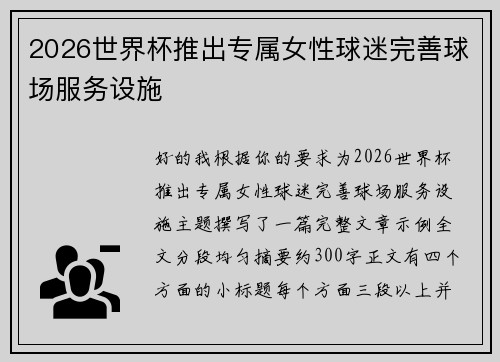 2026世界杯推出专属女性球迷完善球场服务设施 2026世界杯推出专属女性球迷完善球场服务设施