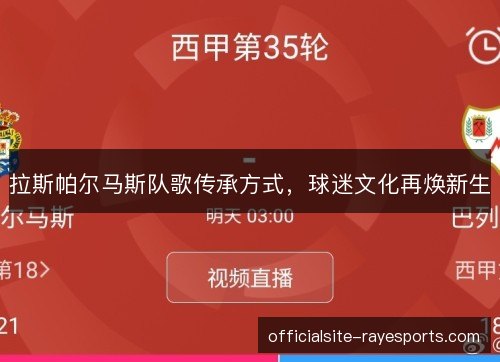 拉斯帕尔马斯队歌传承方式,球迷文化再焕新生 拉斯帕尔马斯队歌传承方式,球迷文化再焕新生