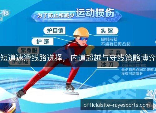 短道速滑线路选择,内道超越与守线策略博弈 短道速滑线路选择,内道超越与守线策略博弈